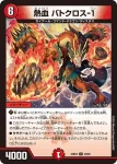 DM23BD4-049 U 熱血 バトクロス-１