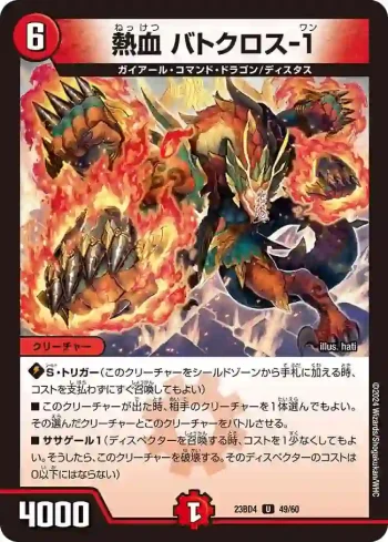 DM23BD4-049 U 熱血 バトクロス-１