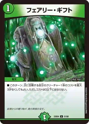 DM23BD4-051 U フェアリー・ギフト