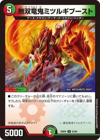 DM23BD4-053 U 無双竜鬼ミツルギブースト