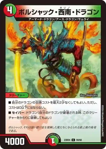 DM23BD4-059 C ボルシャック・西南・ドラゴン