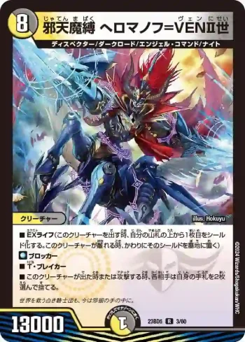 DM23BD5-003 R 邪天魔縛 へロマノフ=VENⅡ世