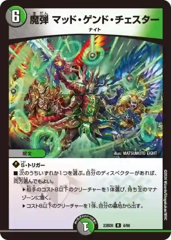 DM23BD5-004 R 魔弾 マッド・ゲンド・チェスター