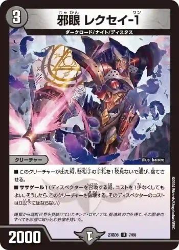 DM23BD5-007 U 邪眼 レクセイ-1