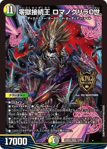 DM23BD5-012 KGM 零獄接続王 ロマノグリラ０世