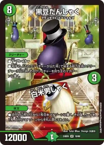 DM23BD5-018A VR 黒豆だんしゃく / 白米男しゃく