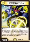 DM23BD5-021 R 光牙王機ゼロカゲ