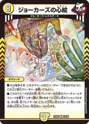 DM23BD5-023 R ジョーカーズの心絵