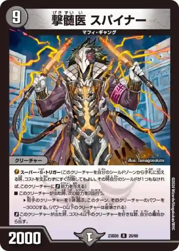 DM23BD5-025 R 撃髄医 スパイナー