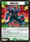 DM23BD5-029 R 遊戯の超人