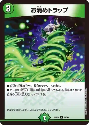 DM23BD5-031 R お清めトラップ