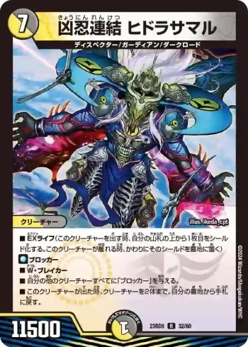 DM23BD5-032 R 凶忍連結 ヒドラサマル