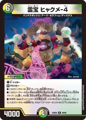 DM23BD5-036 R 霊宝 ヒャクメ-４