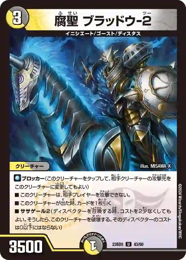 dm23bd5-043 DM23BD5-043 U 腐聖 ブラッドウ-2