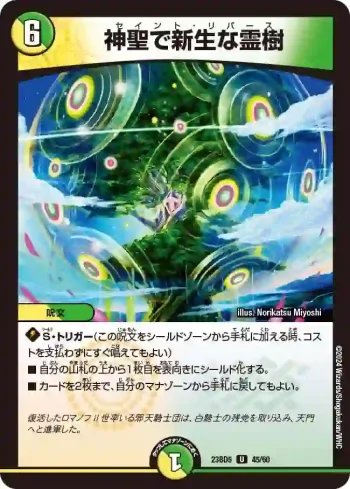 DM23BD5-045 U 神聖で新生な霊樹