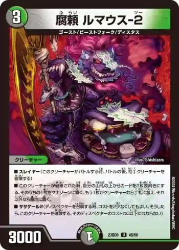 DM23BD5-048 U 腐頼 ルマウス-２
