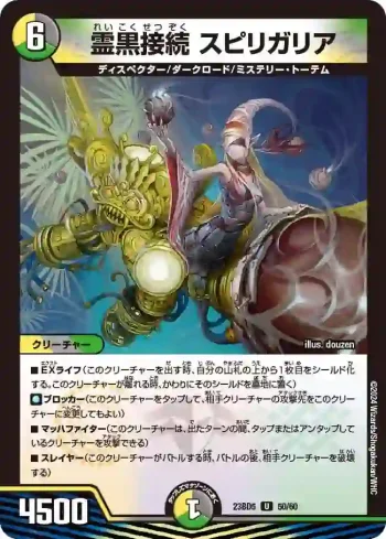 DM23BD5-050 U 霊黒接続 スピリガリア