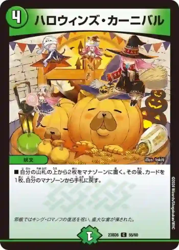 DM23BD5-055 C ハロウィンズ・カーニバル