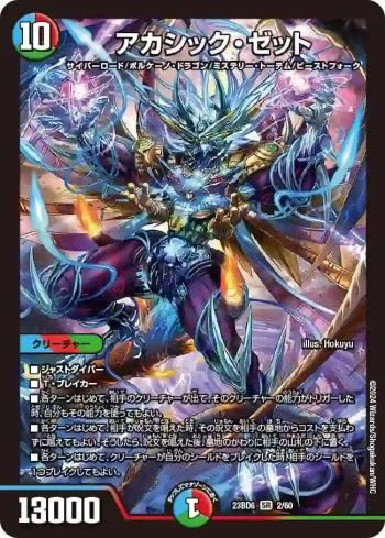 DM23BD6-002 SR アカシック・ゼット