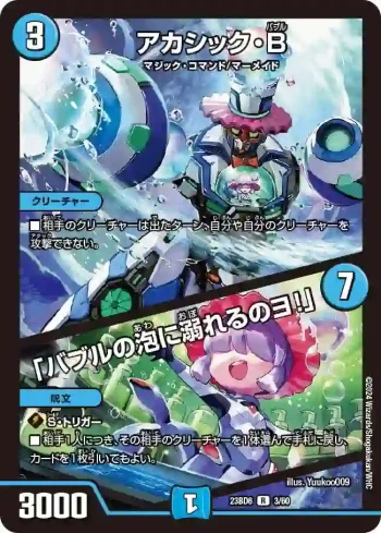 DM23BD6-003A R アカシック・B / 「バブルの泡に溺れるのヨ！」