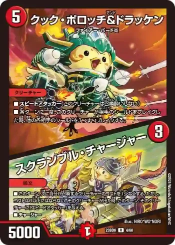 DM23BD6-004A R クック・ポロッチ＆ドラッケン / スクランブル・チャージャー