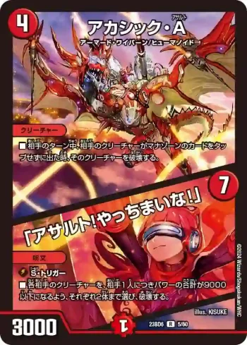 DM23BD6-005A R アカシック・A / 「アサルト！やっちまいな！」