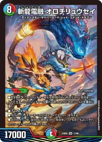 DM23BD6-017 SR 斬龍電融 オロチリュウセイ