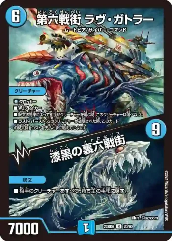 DM23BD6-020A R 第六戦街 ラヴ・ガトラー / 漆黒の裏六戦街