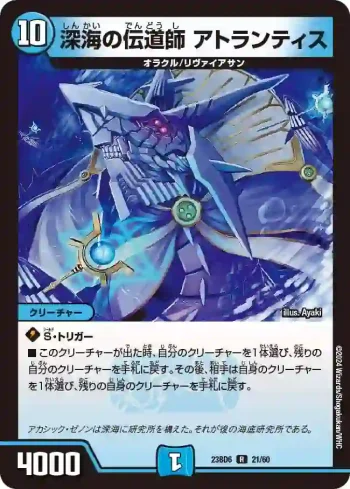 DM23BD6-021 R 深海の伝道師 アトランティス