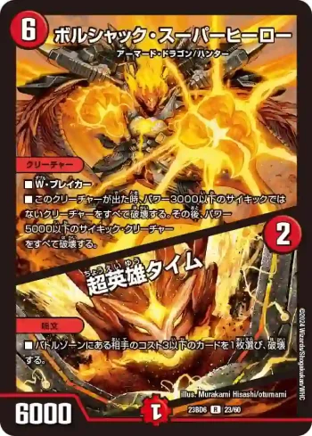 DM23BD6-023A R ボルシャック・スーパーヒーロー / 超英雄タイム