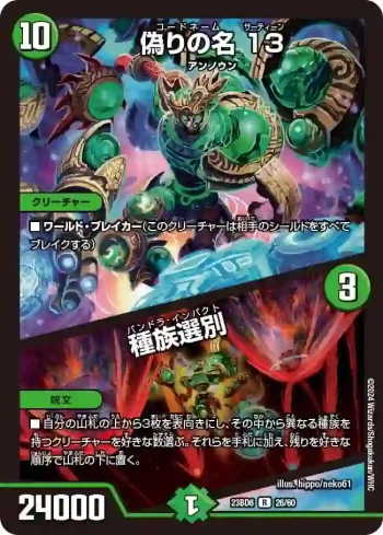 DM23BD6-026A R 偽りの名 13 / 種族選別