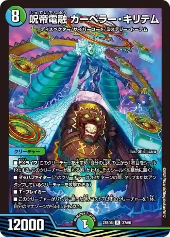 DM23BD6-037 R 呪帝電融 カーペラー・キリテム