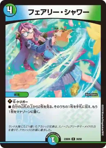 DM23BD6-039 R フェアリー・シャワー