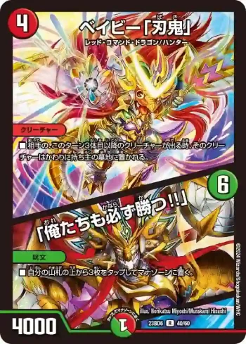 DM23BD6-040A R ベイビー「刃鬼」 / 「俺たちも必ず勝つ!!」