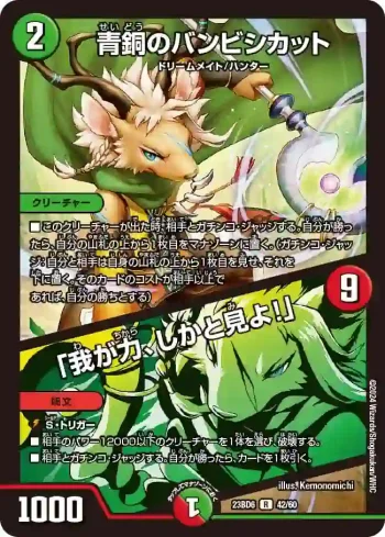 DM23BD6-042A R 青銅のバンビシカット / 「我が力、しかと見よ！」