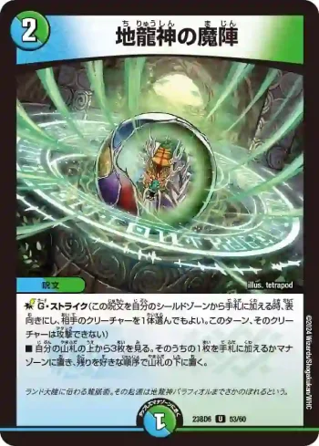 DM23BD6-053 U 地龍神の魔陣