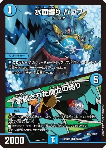 DM23BD6-056A C 水面護り ハコフ / 蓄積された魔力の縛り