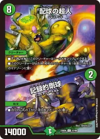 DM23BD6-057A C 配球の超人 / 記録的剛球