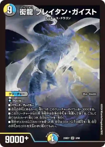 DM23BD7-002 SR 衒龍 ブレイタン・ガイスト