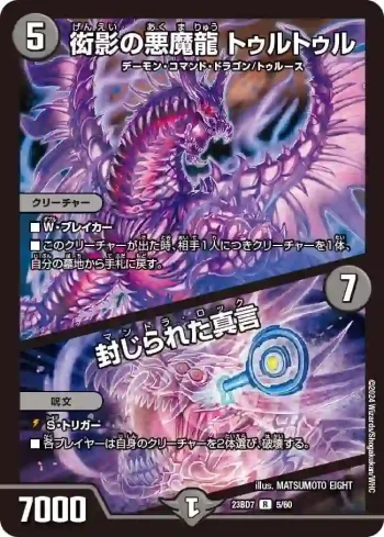 DM23BD7-005A R 衒影の悪魔龍 トゥルトゥル / 封じられた真言