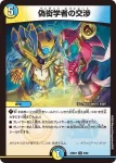 DM23BD7-008 U 偽衒学者の交渉