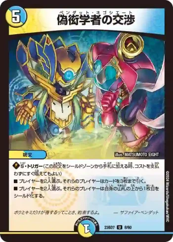DM23BD7-008 U 偽衒学者の交渉