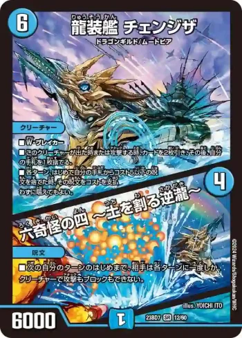 DM23BD7-012A SR 龍装艦 チェンジザ / 六奇怪の四 ～土を割る逆瀧～