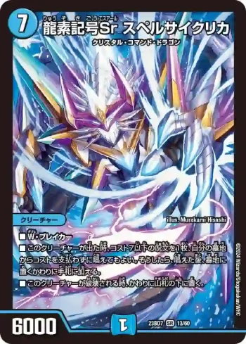 DM23BD7-013 SR 龍素記号Sr スペルサイクリカ