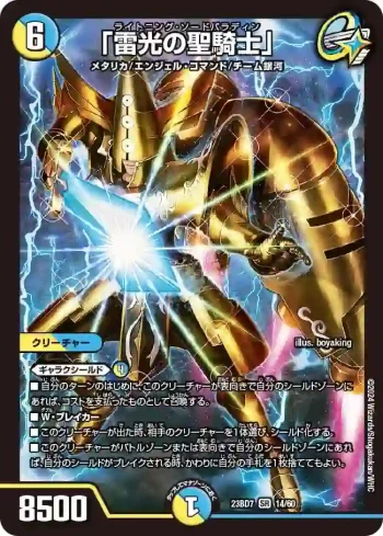 DM23BD7-014 SR 「雷光の聖騎士」
