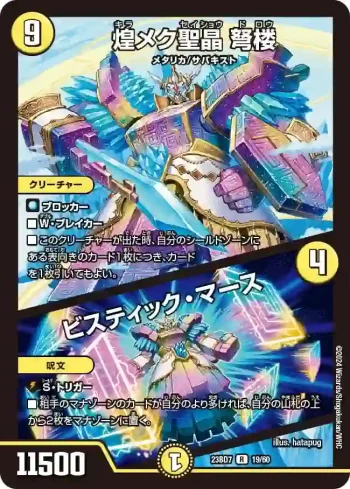 DM23BD7-019A R 煌メク聖晶 弩楼 / ビスティック・マース