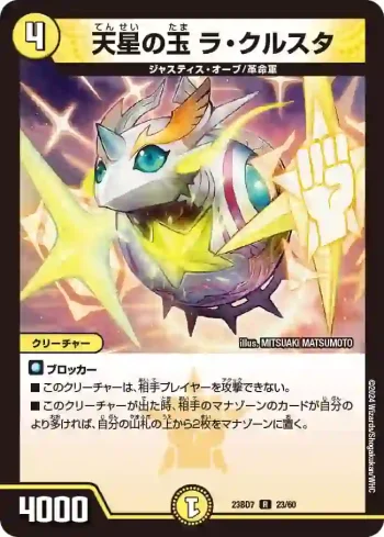 DM23BD7-023 R 天星の玉 ラ・クルスタ