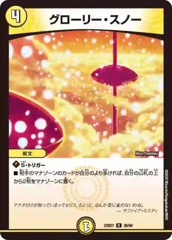 DM23BD7-026 R グローリー・スノー