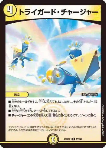DM23BD7-027 R トライガード・チャージャー