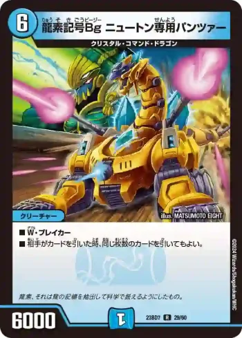 DM23BD7-029 R 龍素記号Bg ニュートン専用パンツァー